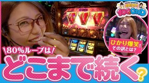第164話 バジリスク~甲賀忍法帖~絆 ミリオンゴッド‐神々の凱旋‐ ゴーゴージャグラー2