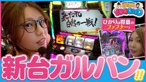 第167話 パチスロ蒼穹のファフナー パチスロ ガールズ&パンツァーG~これが私の戦車道です!~