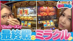 第181話 ミリオンゴッド‐神々の凱旋‐
