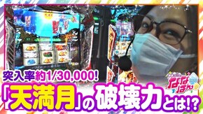 第27話 パチスロ 哲也 ―天運地力―