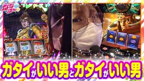 第69話 パチスロ花の慶次~武威 パチスロ北斗の拳 宿命