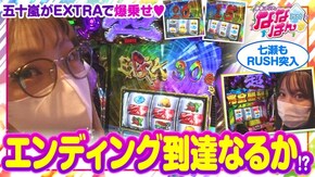 第113話 パチスロ GANTZ極 THE SURVIVAL GAME