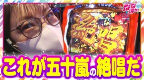 第125話 パチスロ 戦姫絶唱シンフォギア 勇気の歌