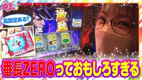 第141話 押忍!番長ZERO パチスロ蒼天の拳4