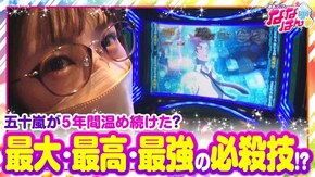 第154話 パチスロ ゼーガペイン2 超ギラギラ爺サマー