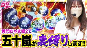 第161話 チバリヨ-30 S黄門ちゃま喝2