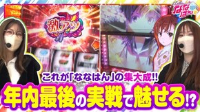 第173話 SLOTとある科学の超電磁砲 パチスロ這いよれ!ニャル子さん