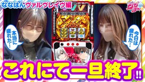 第188話 パチスロ機動戦士ガンダムユニコーン パチスロ 革命機ヴァルヴレイヴ 新世紀エヴァンゲリオン~未来への咆哮~