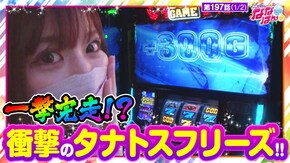 第197話 アナザーゴッドハーデス-解き放たれし槍撃ver.- 押忍!番長ZERO
