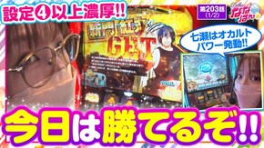 第203話 Lゴブリンスレイヤー パチスロ 炎炎ノ消防隊