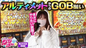 第204話 Lゴブリンスレイヤー パチスロ 炎炎ノ消防隊
