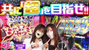 第205話 パチスロ 革命機ヴァルヴレイヴ パチスロ からくりサーカス