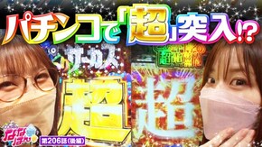 第206話 Pうまい棒4500~10500 Pとある科学の超電磁砲 Pフィーバーからくりサーカス パチスロ 革命機ヴァルヴレイヴ パチスロ からくりサーカス