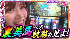 第207話 パチスロ甲鉄城のカバネリ パチスロ機動戦士ガンダムユニコーン HEY!エリートサラリーマン鏡