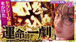 第208話 パチスロ甲鉄城のカバネリ パチスロ からくりサーカス