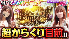 第209話 パチスロ からくりサーカス