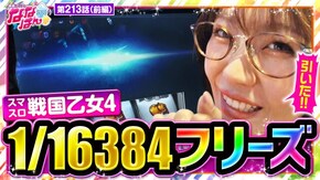 第213話 パチスロ からくりサーカス L戦国乙女4 戦乱に閃く炯眼の軍師