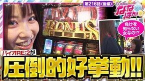 第216話 パチスロ バイオハザード RE:2 パチスロ傷物語 -始マリノ刻-