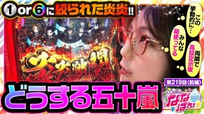 第219話 パチスロ 炎炎ノ消防隊 スマスロキン肉マン~7人の悪魔超人編~