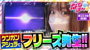 第223話 パチスロ ケンガンアシュラ