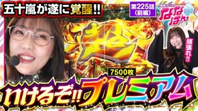 第225話 パチスロ 革命機ヴァルヴレイヴ パチスロ からくりサーカス