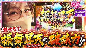 第233話 スマスロとある魔術の禁書目録 吉宗RISING