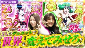 第235話 Lパチスロ マクロスフロンティア4