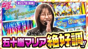 第237話 吉宗RISING Sky Love
