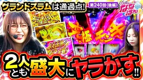 第240話 パチスロ からくりサーカス スマスロモンキーターンV