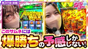第241話 パチスロ 革命機ヴァルヴレイヴ Lパチスロガールズ&パンツァー 最終章