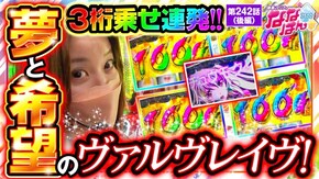 第242話 パチスロ 革命機ヴァルヴレイヴ Lパチスロガールズ&パンツァー 最終章 ハナハナホウオウ~天翔~