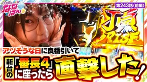 第243話 押忍!番長4 押忍!番長ZERO