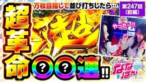 第247話 パチスロ 革命機ヴァルヴレイヴ
