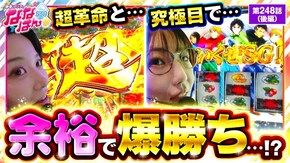 第248話 パチスロ 革命機ヴァルヴレイヴ スマスロモンキーターンV ジャグラーガールズSS