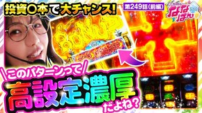 第249話 L ウルトラマンティガ Lパチスロ 炎炎ノ消防隊