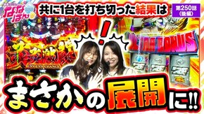 第250話 L ウルトラマンティガ Lパチスロ 炎炎ノ消防隊