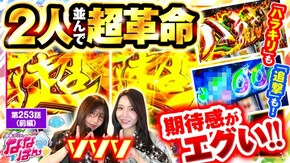 第253話 パチスロ 革命機ヴァルヴレイヴ