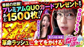 第254話 パチスロ 革命機ヴァルヴレイヴ