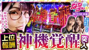 第255話 スマスロ ゴッドイーター リザレクション スマスロ真・北斗無双