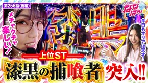第256話 スマスロ ゴッドイーター リザレクション スマスロ真・北斗無双