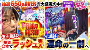 第257話 パチスロ からくりサーカス P FAIRY TAILこれが七炎竜の力だ