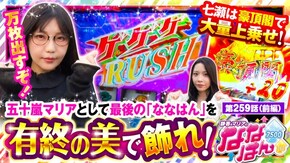第259話 押忍!番長4 スマスロ ゲゲゲの鬼太郎 覚醒