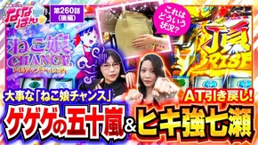 第260話 押忍!番長4 スマスロ ゲゲゲの鬼太郎 覚醒 e北斗の拳10