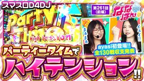 第261話 L D4DJ Pachi-Slot Mix パチスロ 炎炎ノ消防隊 パチスロ頭文字D