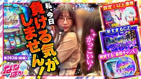 第263話 パチスロ からくりサーカス パチスロ かぐや様は告らせたい