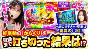 第264話 パチスロ からくりサーカス パチスロ かぐや様は告らせたい e北斗の拳10