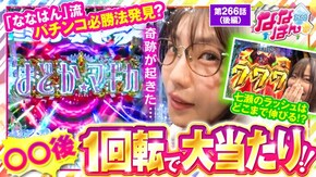 第266話 新世紀エヴァンゲリオン~未来への咆哮~ P魔法少女まどか☆マギカ3