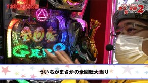第54話 スーパーリノMAX P牙狼月虹ノ旅人 S牙狼―黄金騎士―