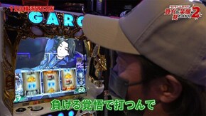 第56話 S牙狼―黄金騎士―