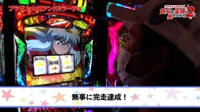 第84話 パチスロ犬夜叉 Pフィーバーからくりサーカス